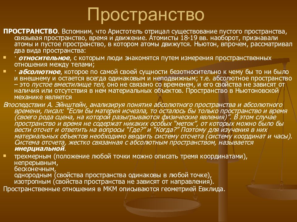 Пространство презентация. Пространство и время презентация. Пространство и время Аристотеля. Пространство для презентации. Концепции пространства и времени Аристотель.