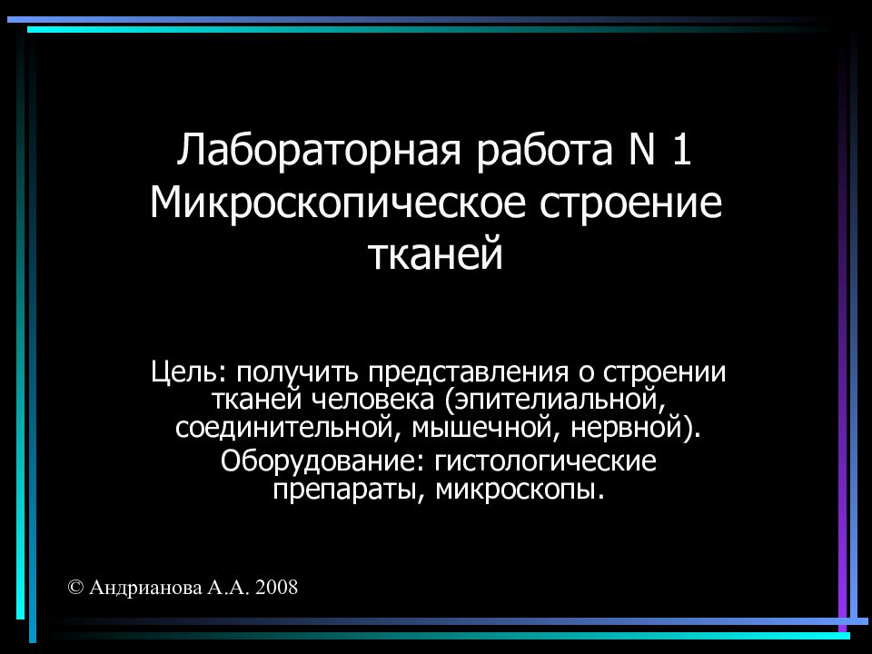 Лабораторная работа N 1 Микроскопическое строение тканей