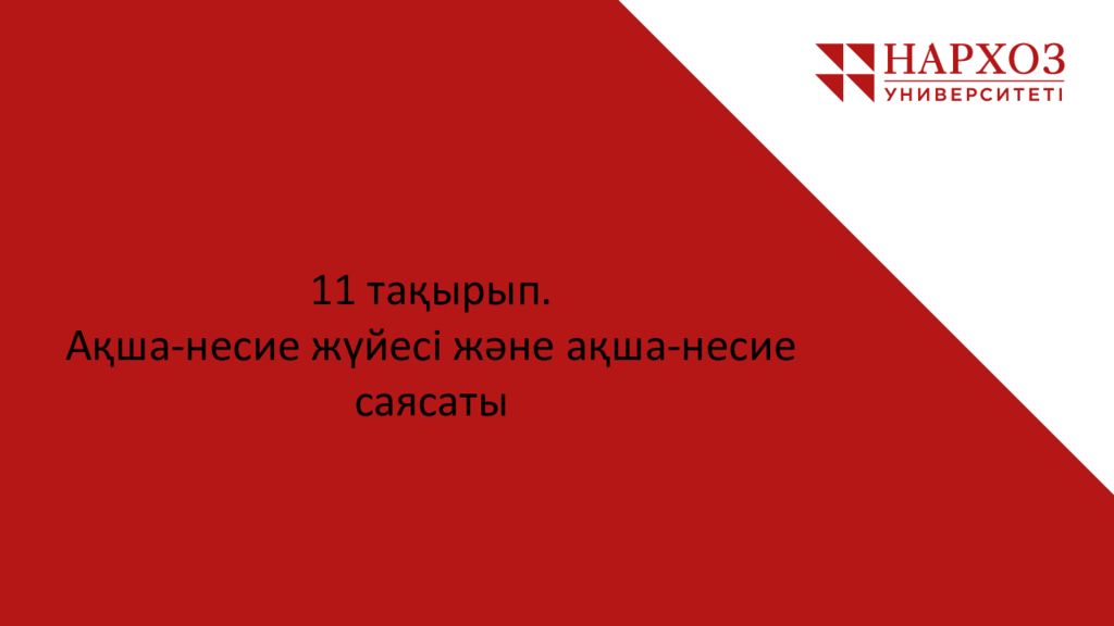 11 тақырып. Ақша-несие жүйесі және ақша-несие саясаты