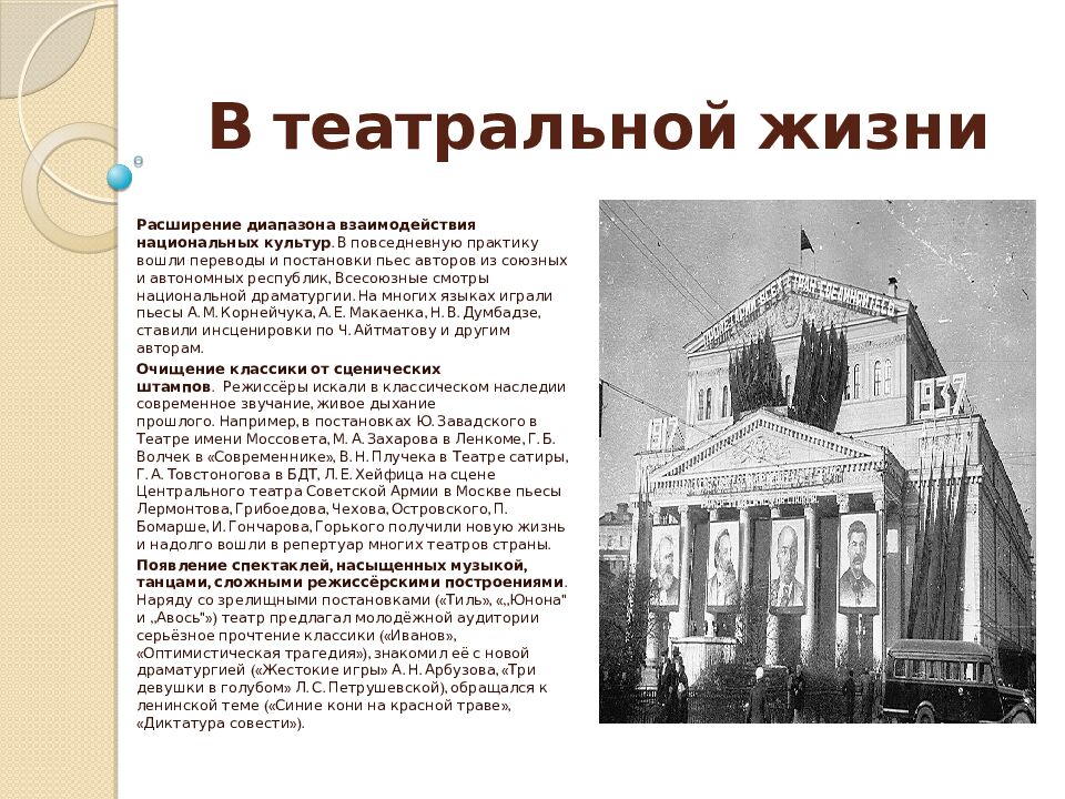 В театральной жизни