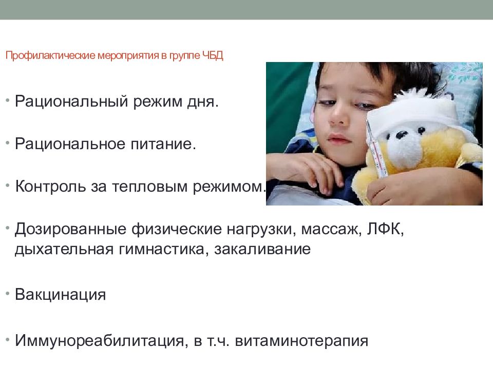 чбд. чбд ушло. критерии включения детей в группу часто болеющих детей. часто болеющих детей относят в…. чбд классификация.