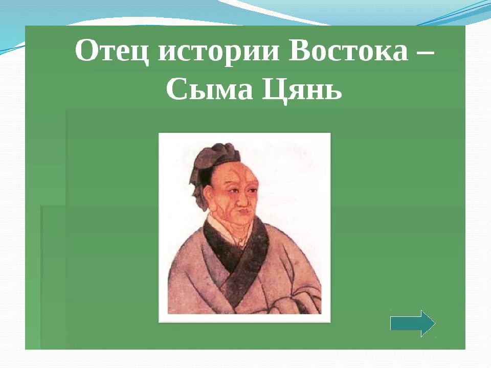 Сыма цянь исторические. Ши Цзи Сыма Цянь. Исторические Записки Сыма Цяня. Сыма Цянь портрет. Сыма Цянь фото.