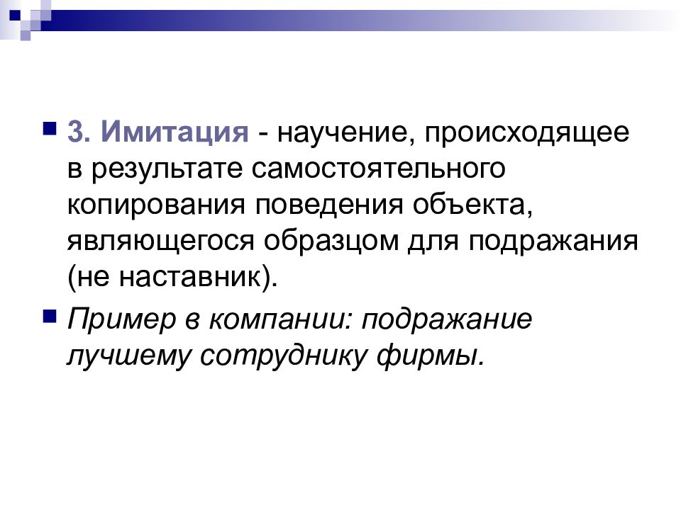 Подражание научение. Вербальное научение. Вербальное научение пример. Викарное научение. Научение через наблюдение.