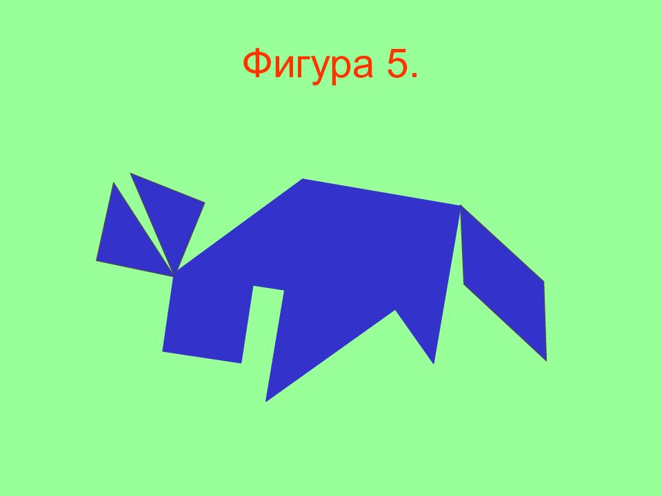 5 фигур