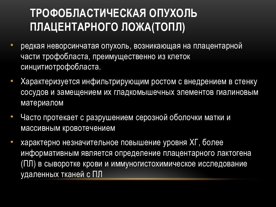 Презентация на тему трофобластическая болезнь