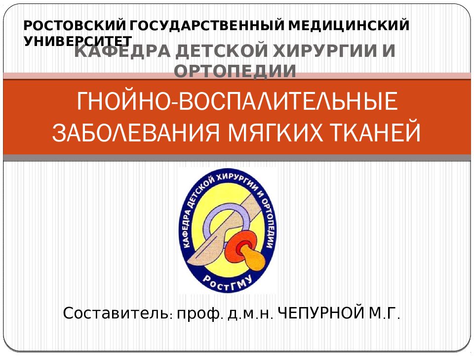 ГНОЙНО-ВОСПАЛИТЕЛЬНЫЕ ЗАБОЛЕВАНИЯ МЯГКИХ ТКАНЕЙ