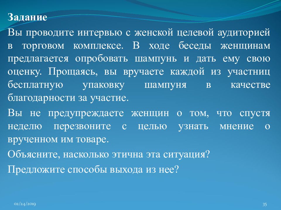 В ходе беседы. Интервью с целевой аудиторией. Целевая аудитория шампуней. Ход беседы. Опробовать примеры.