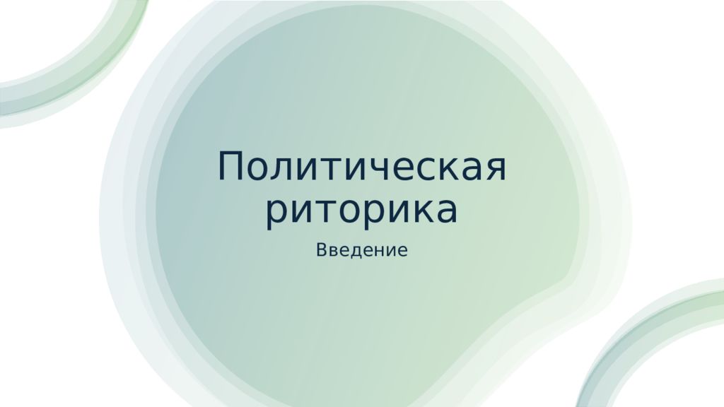 Политическая риторика