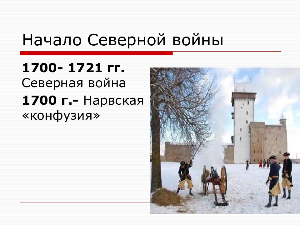 Нарвская конфузия это. Начало Северной войны. Нарвская конфузия. Нарвская конфузия картина. Нарвская конфузия при Петре 1.