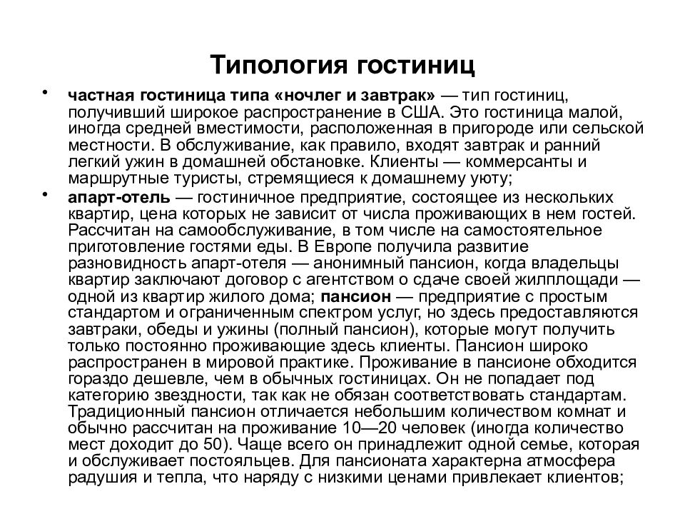 Типы гостиниц. Типология отелей. Типология средств размещения. Типология и классификация гостиниц. Типология гостиниц презентация.