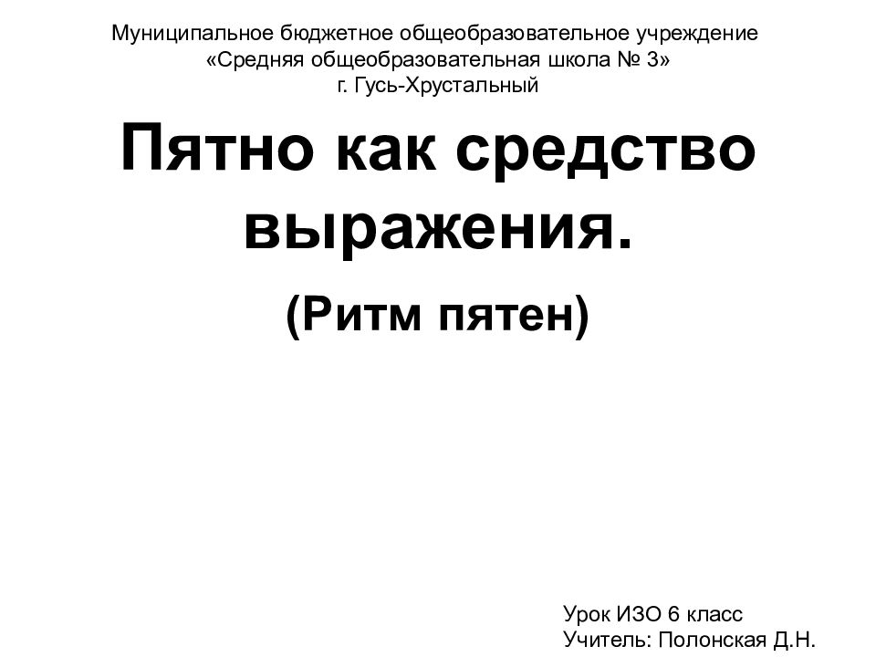 Пятно как средство выражения.