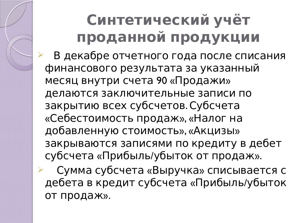 Синтетический учет готовой продукции