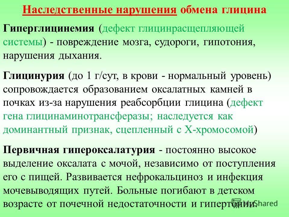 Нарушения перечисленные в. Нарушения обмена глицина. Наследственные нарушения обмена глицина. Гиперглицинемия. Особенности обмена глицина.