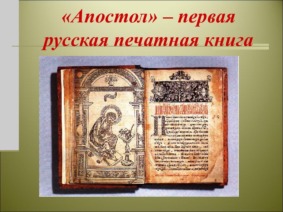 Первая книга апостол презентация