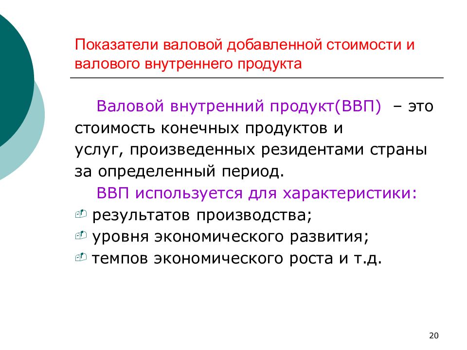 Валовая добавленная. Характеристики валового продукта. Валовая добавленная стоимость. ВВП резиденты. Недостатки показателей валового продукта..