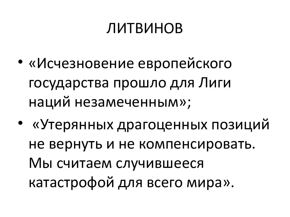 Лига наций межвоенный период. Государства прошлого. Исчезновение Европы.