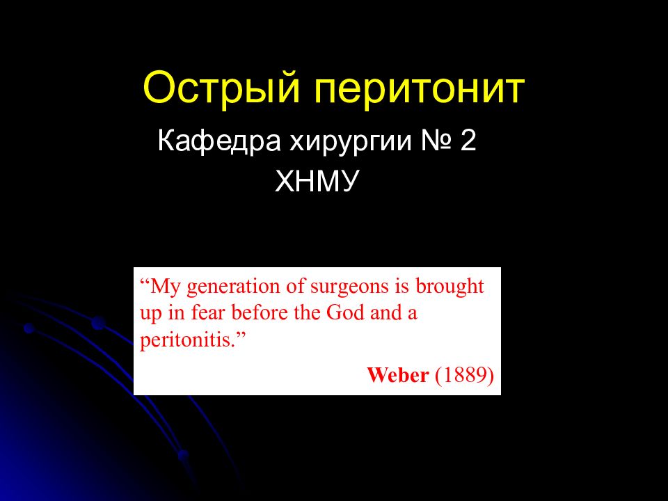 Острый перитонит