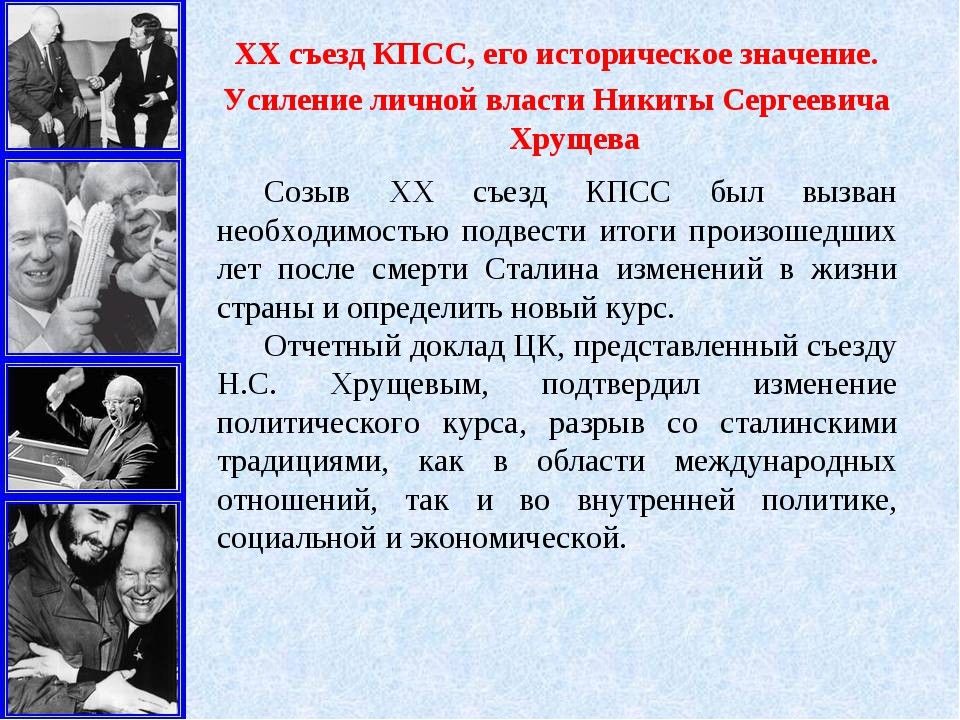 Кпсс дата. 20 Съезд КПСС И его решения. 20 Съезд КПСС И его историческое значение. XX съезд КПСС И его значение. XX съезд КПСС И его историческое значение.