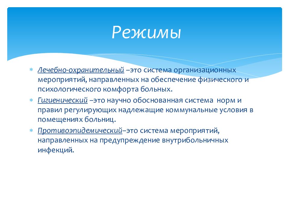 Понятие охранительного режима. Лечебно-охранительный и санитарный режимы стационара. Лечебно-охранительный режим презентация. Обеспечение лечебно-охранительного режима. Лечебно-охранительный режим в ЛПУ.