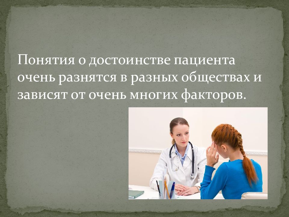 Социальная деонтология. Достоинство пациента. Понятие пациент. Честь врача. Деонтология врача.