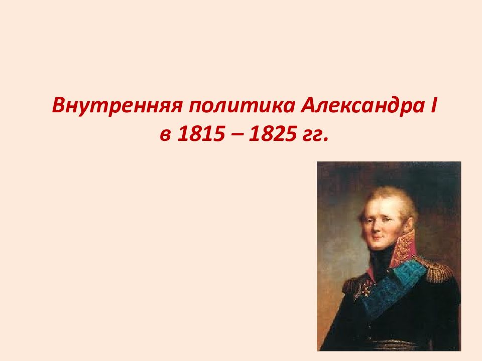 Либеральные и охранительные тенденции во внутренней политике александра 1 в 1815 1825 презентация