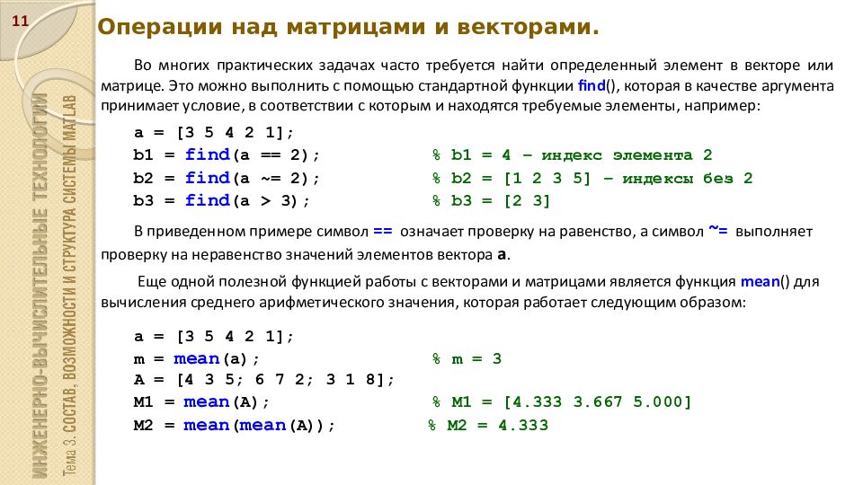 Вывести элементы вектора. Числовая матрица. Операции с векторами. Арифметические операции с матрицами. Операции с матрицами.