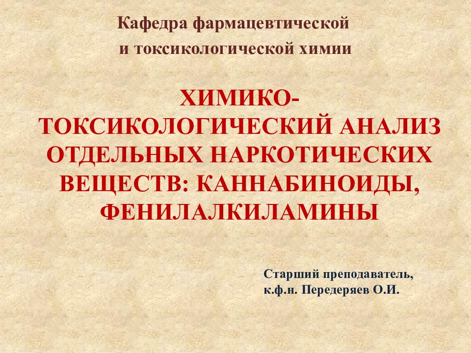 Химико токсикологическое исследование. Химико токсикологический анализ. Презентации по токсикологической химии. Задачи химико-токсикологического анализа.