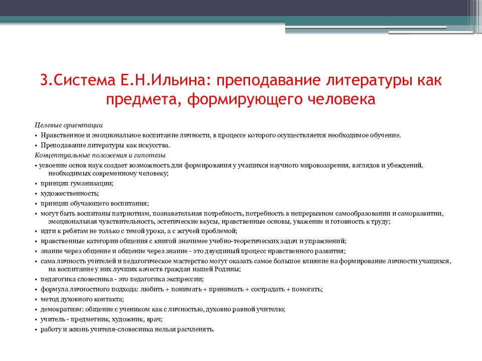 Задачи преподавания литературы. Педагогическая технология Ильина. Система Ильина Преподавание литературы как предмета схема. Концепция преподавания литературы Ильин цель. Педагогическая система Ильина е.н памятка.