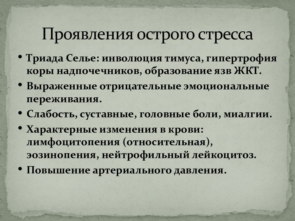 Стресс патология презентация