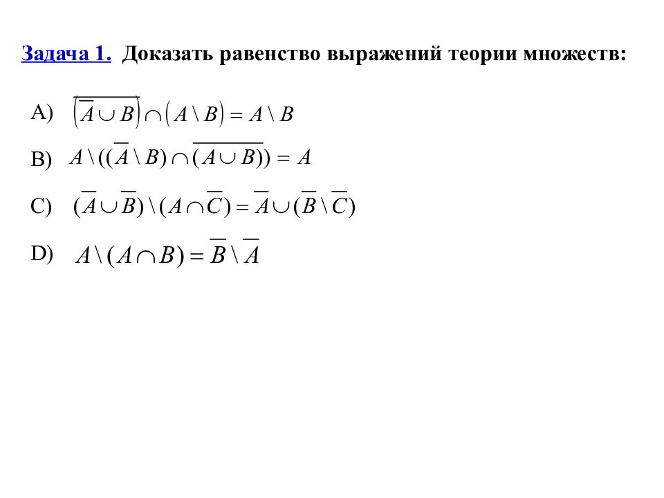 Равенство множеств. Доказательство равенства множеств. Доказать равенство выражений теории множеств. Задачи на доказательство равенства множеств. Доказательства теории множеств.