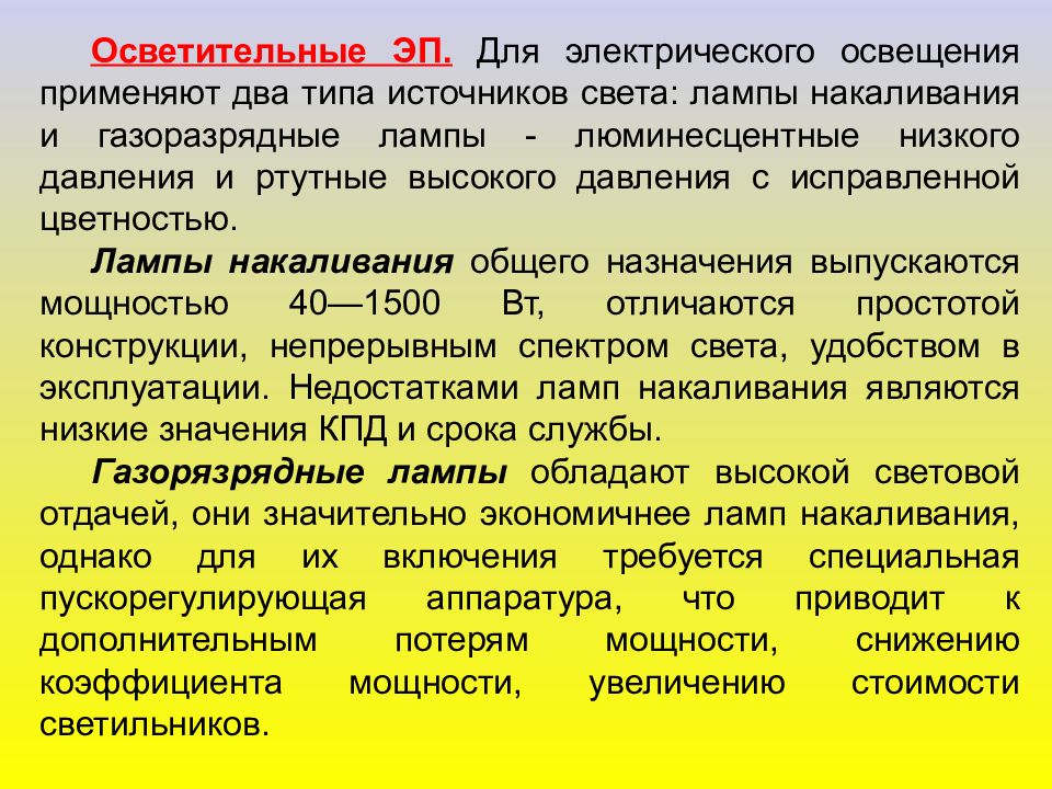 для электрического освещения применяют. для электрического освещения применяют. для электрического освещения применяют. типы ламп производственного освещения. источники электрического освещения.