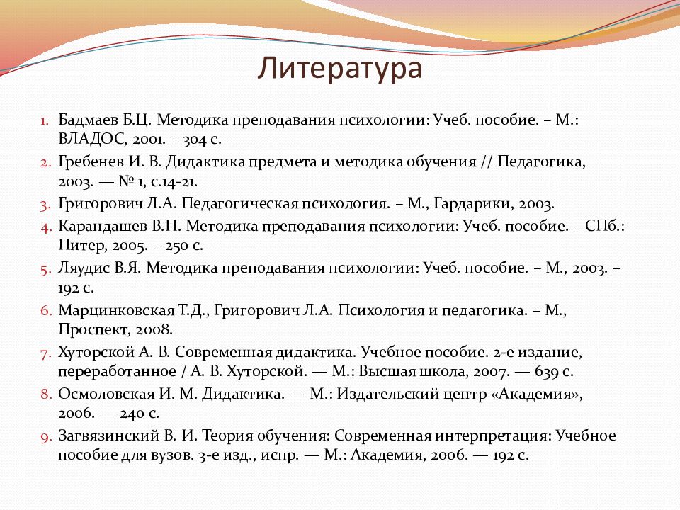 Методика литературы. Теоретические проблемы методики преподавания психологии. Психология преподавания литературы. Метод обучения Загвязинский. Педагогика и психология Григорович, Марцинковская.