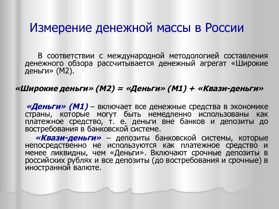 Деньги м2. Измерение денежной массы. Подходы к измерению денежной массы. Измерение денежной массы в России. Денежная масса и ее измерение.