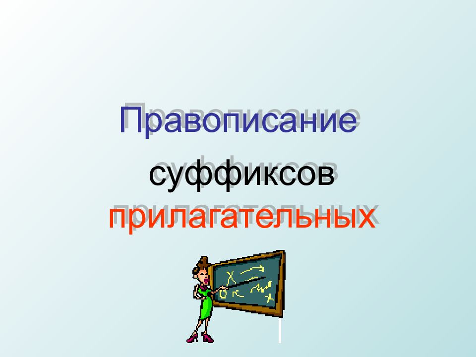Правописание