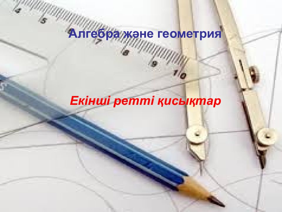 Екінші ретті қисықтар