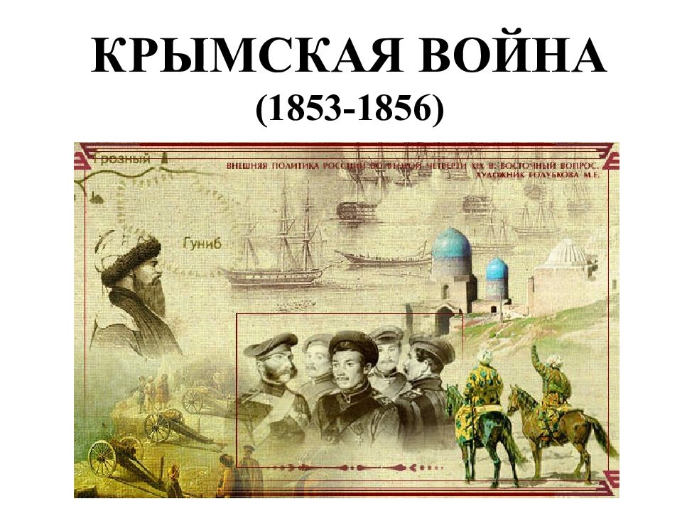 Проект на тему крымская война 1853 1856