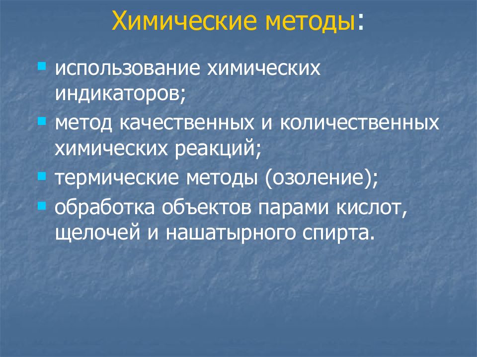 Обработка объектов. Метод индикаторов. Химические методы индикации. Метод применения индикаторных химических средств. Виды химических экспертиз.