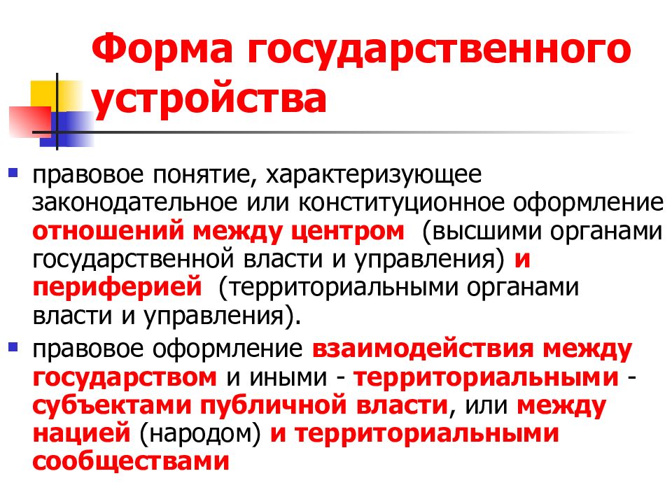 Формы государственно правового устройства. Основы гос устройства. Украина форма государственного устройства. Методологические основы государственной власти. Понятия характеризующие термин управление.