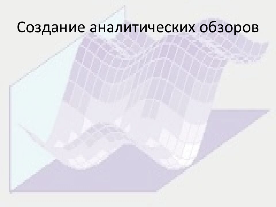 Создание аналитических обзоров