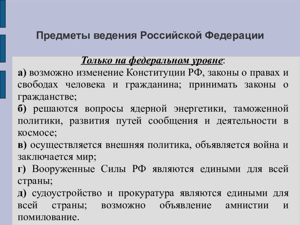 Вопросы исключительного ведения. Предметы ведения Российской. Предмет ведения это. Предмет ведения примеры. Предметы ведения Федерации.