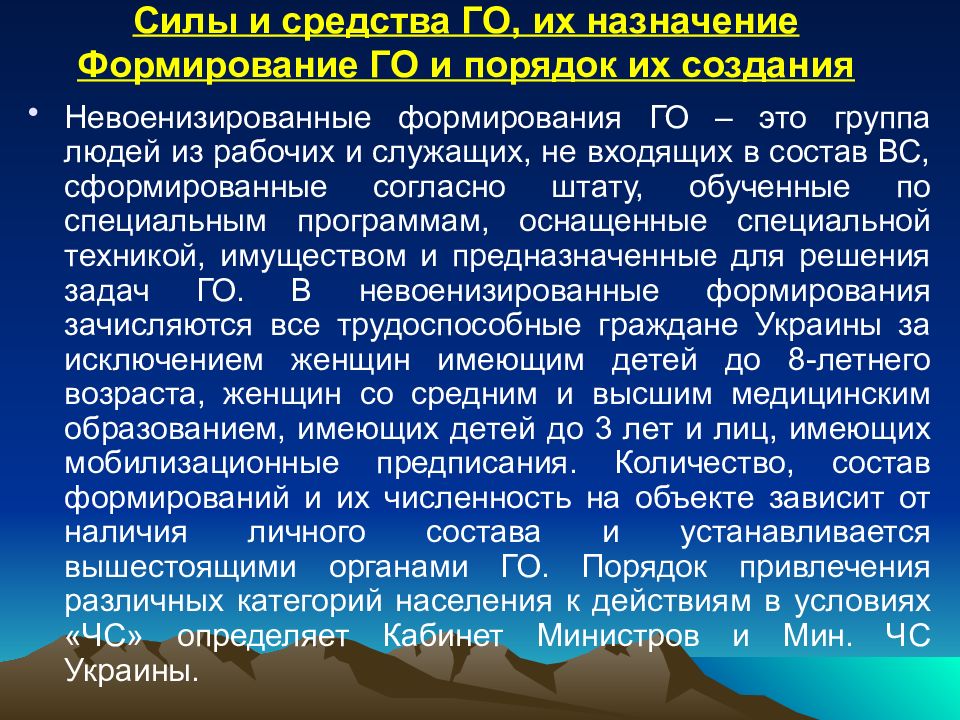 Формирования го. Силы и средства го. Силы и средства гражданской обороны. Силы и средства ГОЧС. Невоенизированные формирования.