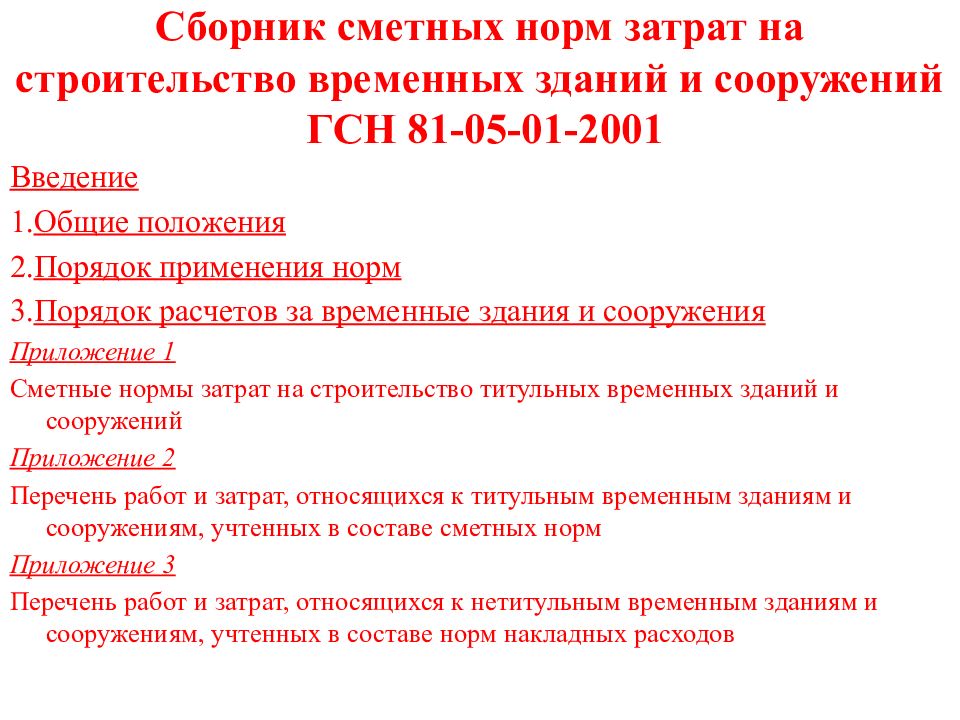 Временное титульное сооружение. Перечень нетитульных временных зданий и сооружений. Нормы временных зданий и сооружений в строительстве. Титульные временные здания и сооружения это. ГСН 81-05-01-2001 временные здания и сооружения.