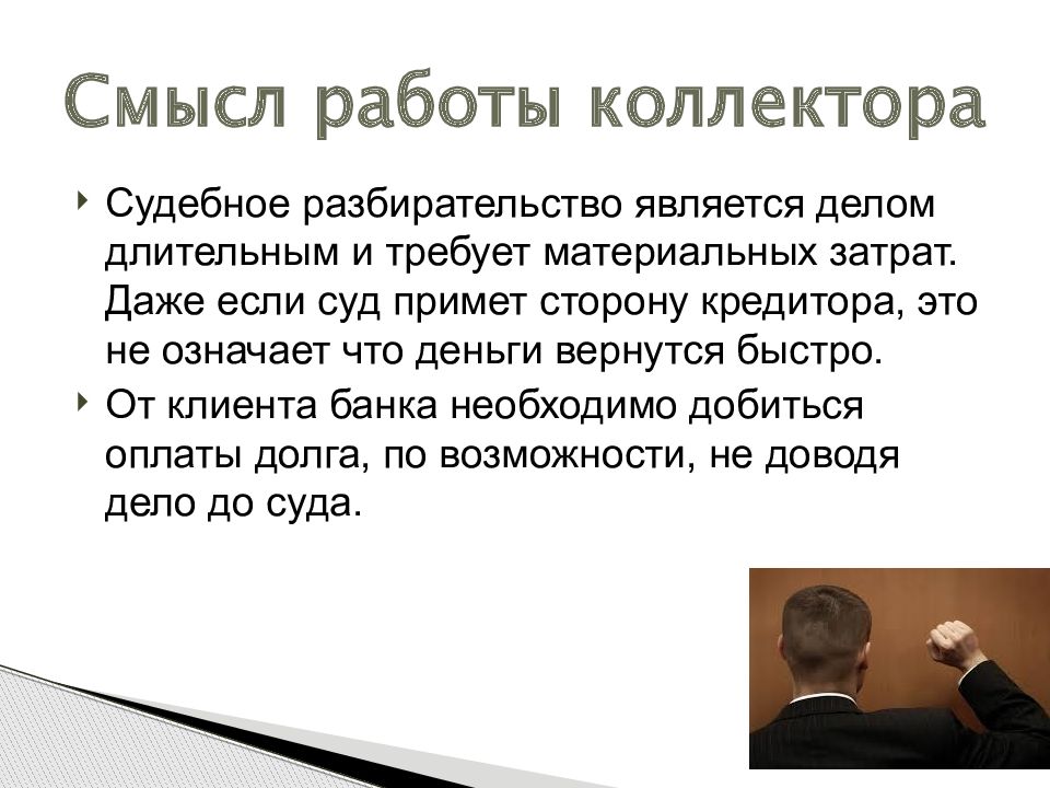 Примет сторону. В чем смысл работы. Что такое коллекторы презентация. Коллектор работа. Кредитор это оценка проекта.