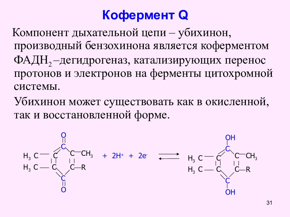 Q реакции. Реакция превращения в12 в кофермент. Кофермент q10 активная форма. Кофермент q участвует в реакции. Структура убихинона.