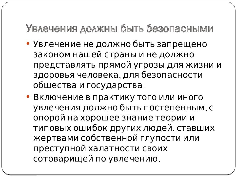 Безопасное поведение и современные увлечения молодежи обж 9 класс презентация