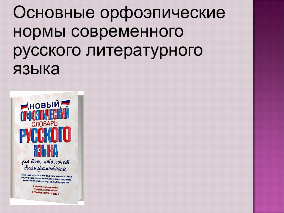 Орфоэпические нормы современного литературного языка. Орфоэпические нормы современного русского литературного языка. Орфоэпические нормы современного русского языка. Орфоэпические нормы русского литературного языка тест.