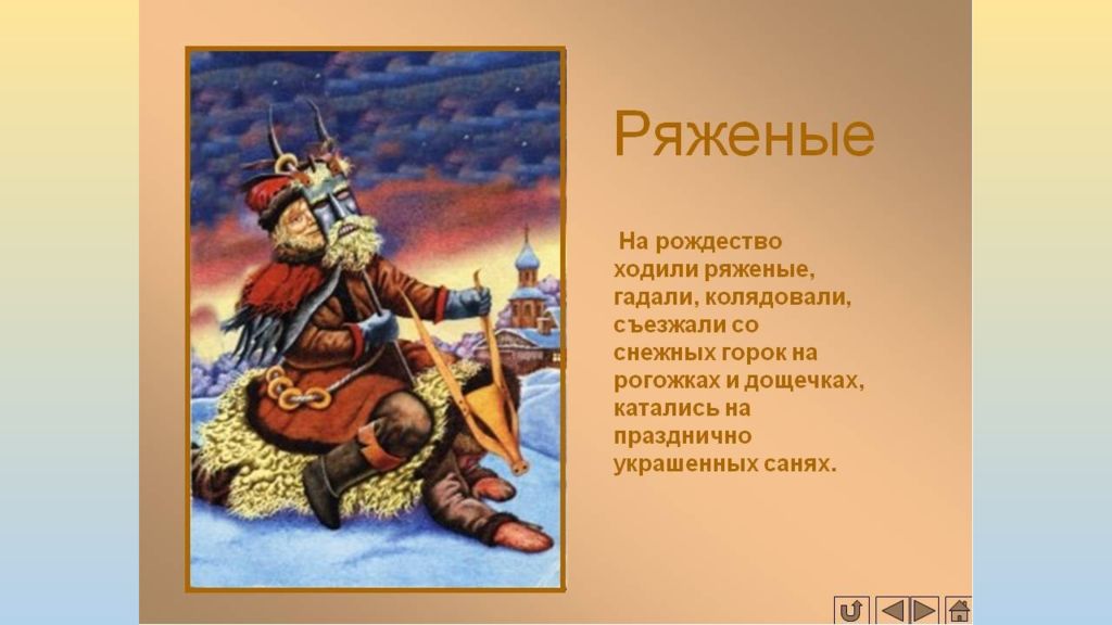 Двоеверие на руси. Вопрос на день Рождества ходили ряженые. Перечислите категории ряженых с примерами. Описание ряженого 2 класс. Борьба ряженых слушать как звучит записать 5 определений.