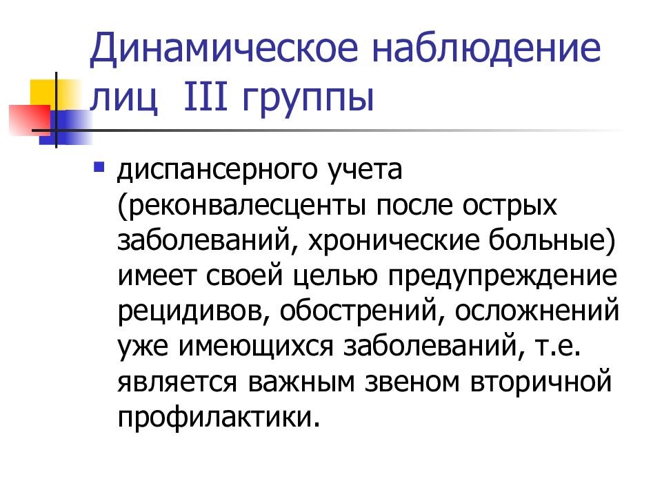 Цель динамического наблюдения. Динамическое наблюдение групп диспансерного учета. Принципы диспансерного наблюдения инфекционных больных. Динамическое наблюдение. Динамическое наблюдение за больными это.