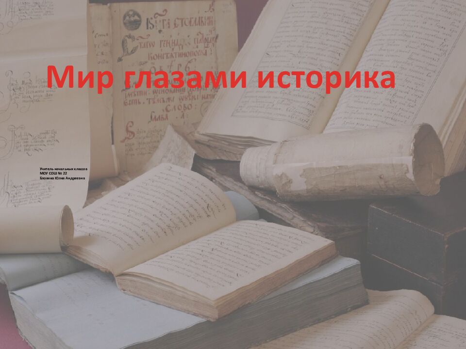 Учитель начальных классов МОУ СОШ № 22 Блохина Юлия Андреевна