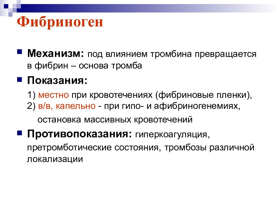 Фибриноген это. Фибриноген. Фибриноген механизм действия. Фибриноген фармакология. Фибриноген лекарство.